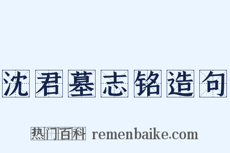 沈君墓志铭造句是什么意思的图片